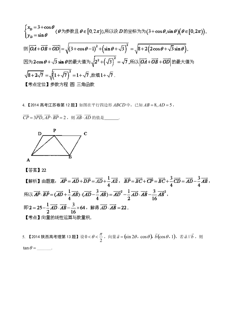 高考数学理科分类汇编专题05平面向量.doc_第2页