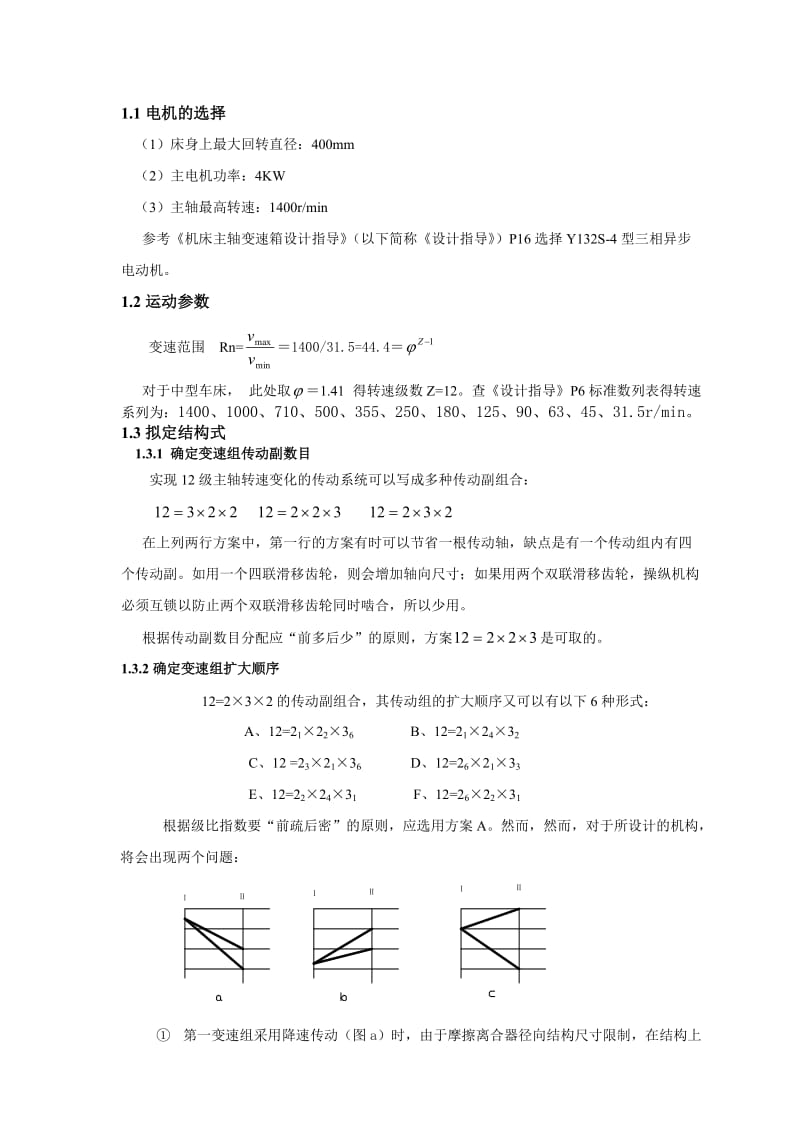 机械加工设备课程设计中型普通车床主轴变速箱设计.doc_第2页