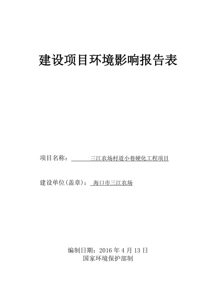 环境影响评价报告公示：三江农场村道小巷硬化工程环境影响报告表的公示环评环评报告.doc_第1页