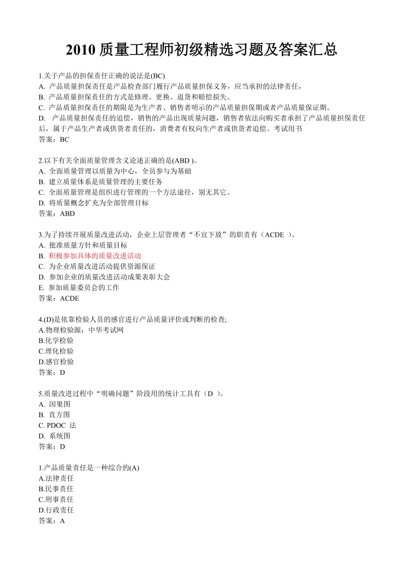 质量工程师初级精选习题及答案汇总.doc_第1页