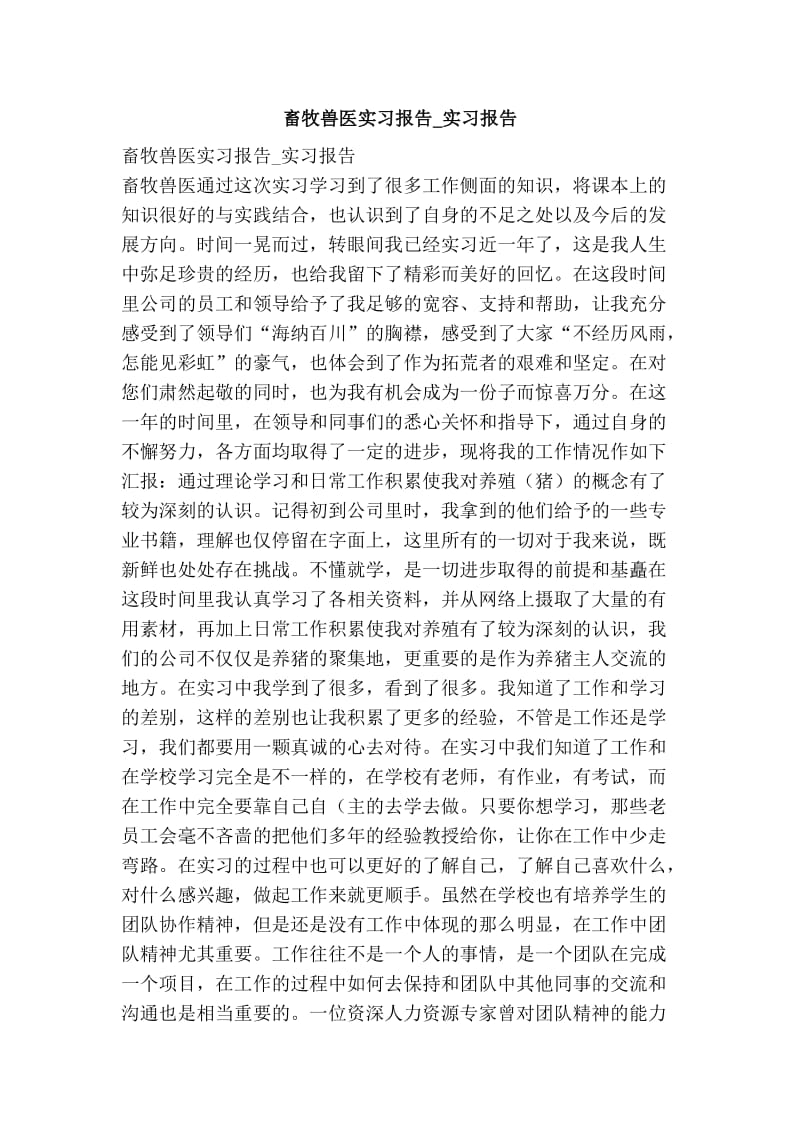 畜牧兽医实习报告实习报告.doc_第1页