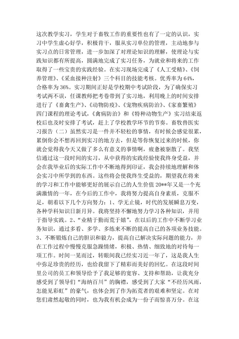 畜牧兽医实习报告实习报告.doc_第3页