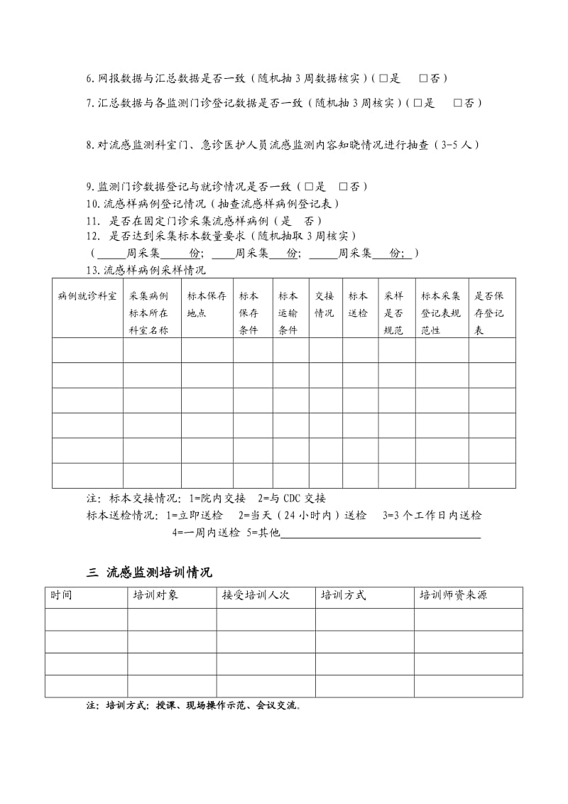 流感监测工作督导方案.doc_第3页