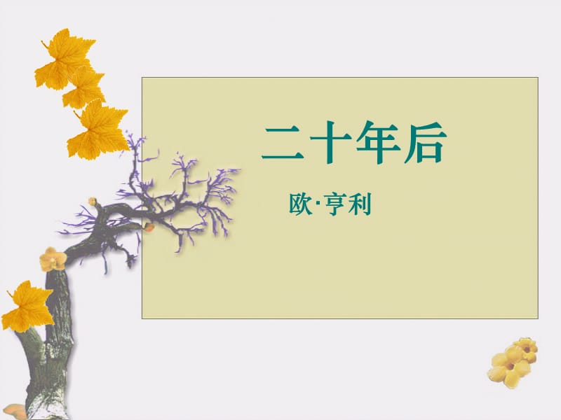 （推荐）二十年后PPT.ppt_第1页