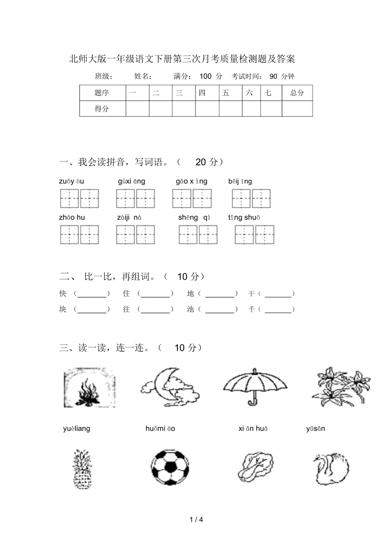 北师大版一年级语文下册第三次月考质量检测题及答案.docx_第1页