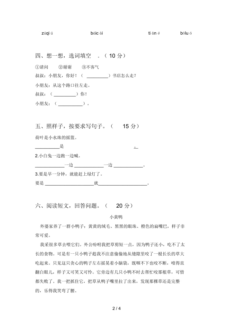 北师大版一年级语文下册第三次月考质量检测题及答案.docx_第2页