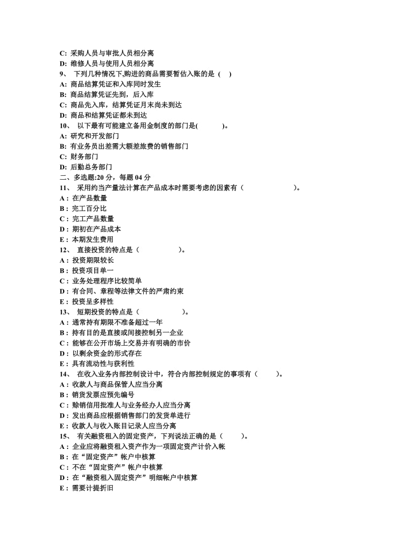 会计制度设计模拟试题.doc_第2页