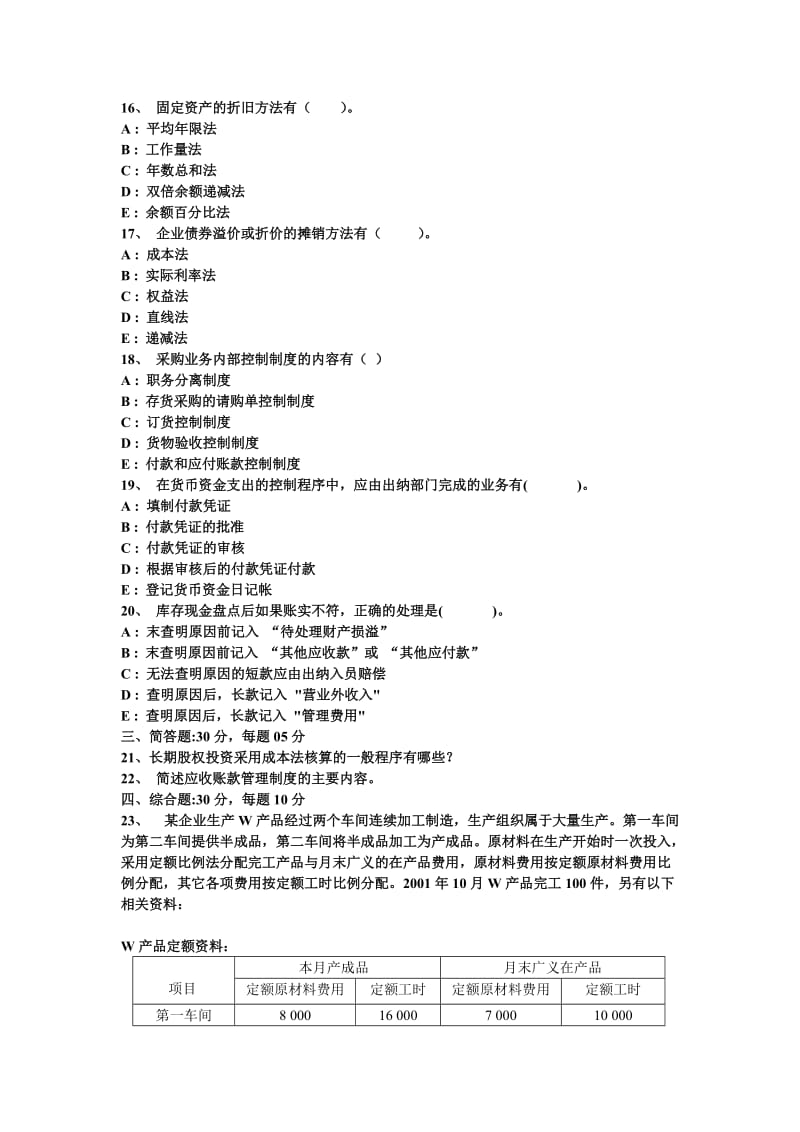 会计制度设计模拟试题.doc_第3页