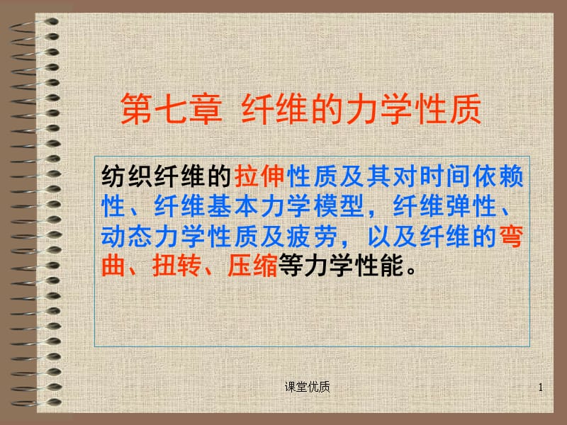 第七章 纤维的力学性质[详版课资].ppt_第1页