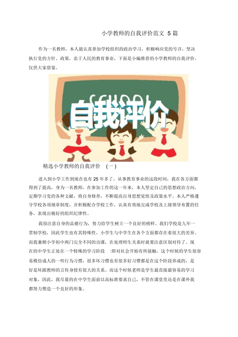 小学教师的自我评价范文5篇.docx_第1页