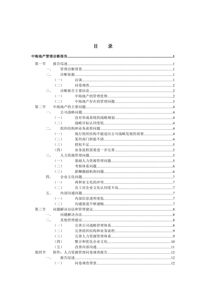 运营管理管理诊断中海中海地产管理诊断报告.doc_第2页