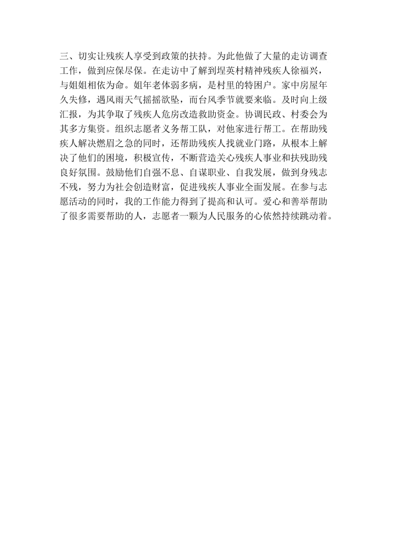 助残志愿者助残先进事迹材料(精简篇）.doc_第2页