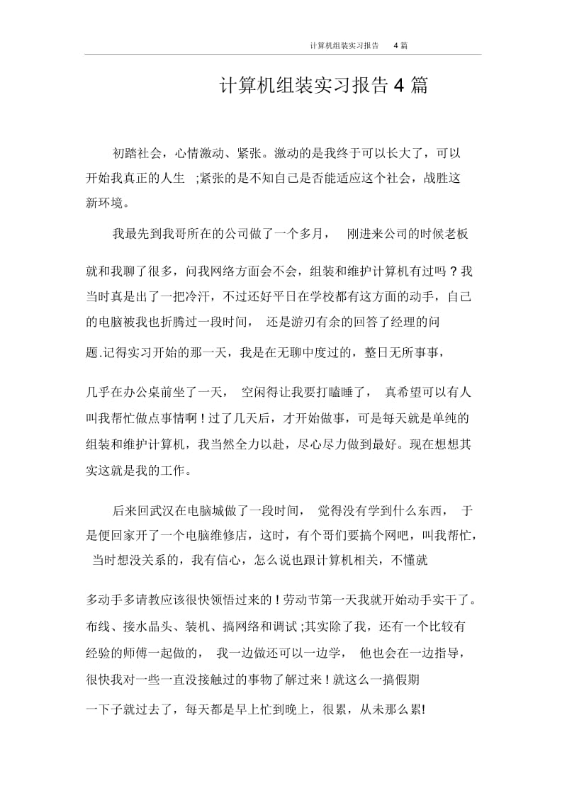 实习报告计算机组装实习报告4篇.docx_第1页