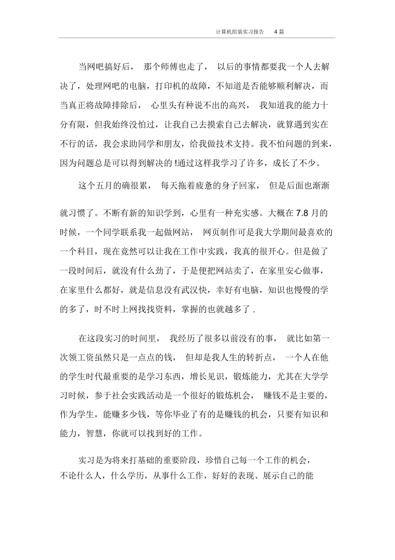 实习报告计算机组装实习报告4篇.docx_第2页