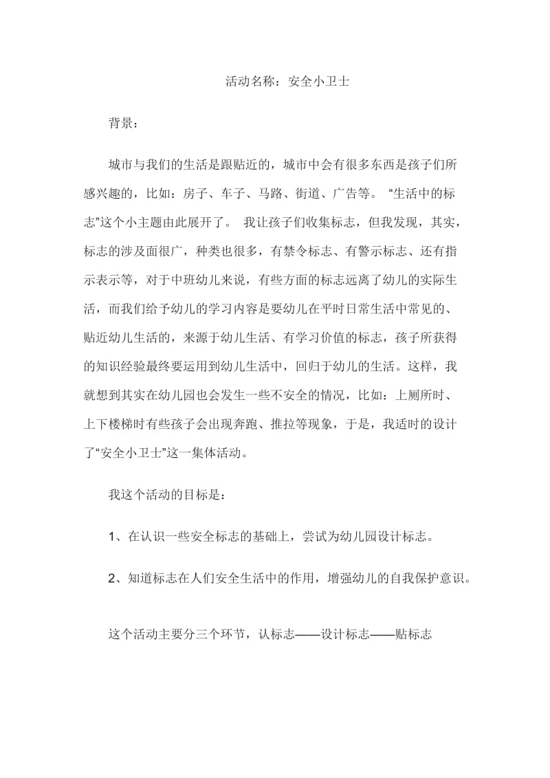 幼儿中班社会说课稿安全小卫士.doc_第1页