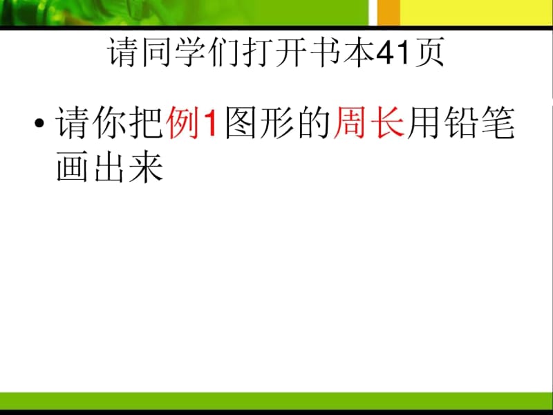 人教版三年级上册数学第七单元：周长的认识.docx_第3页