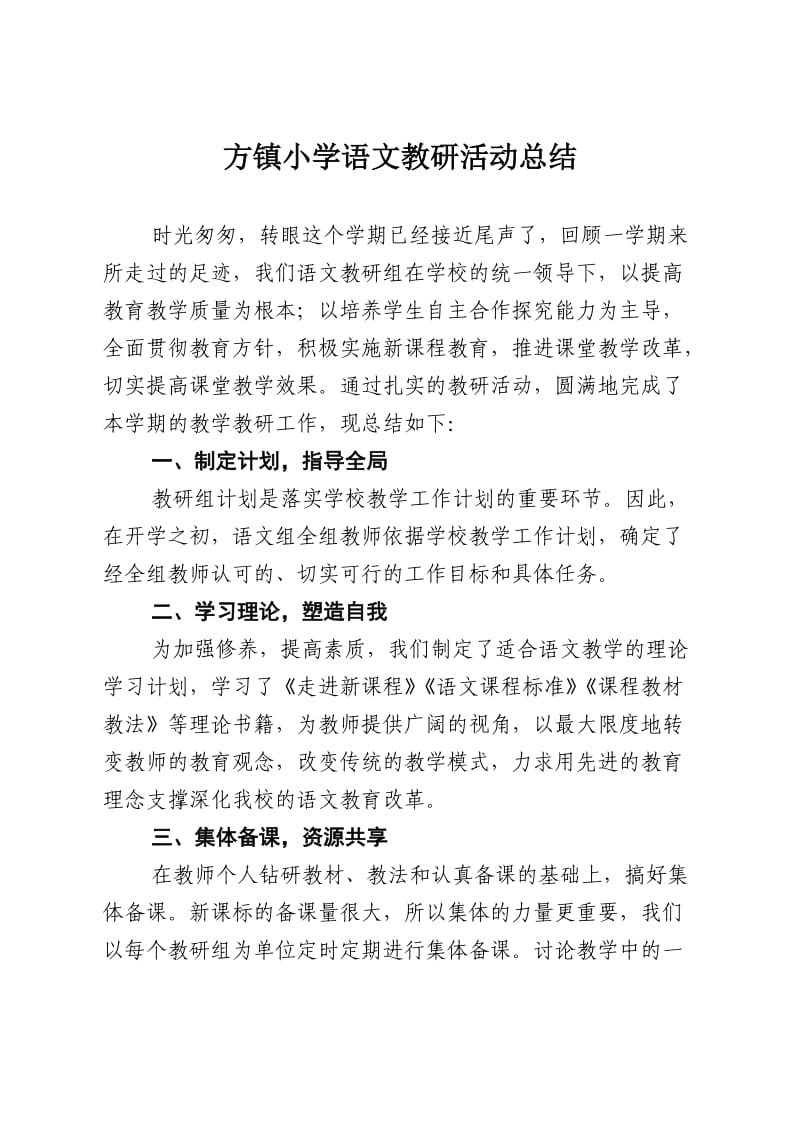 方镇小学语文教研活动总结.doc_第1页