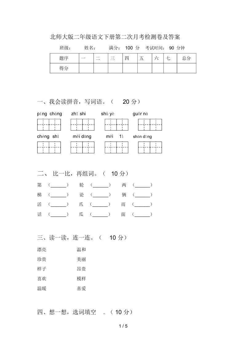 北师大版二年级语文下册第二次月考检测卷及答案.docx_第1页