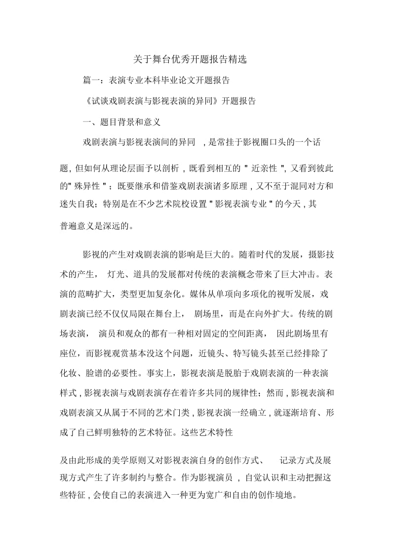 关于舞台优秀开题报告精选.docx_第1页