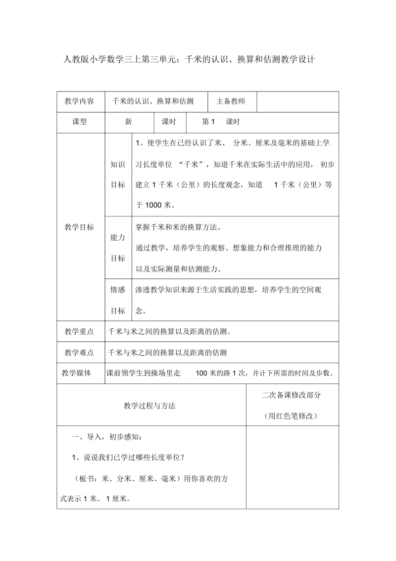 人教版小学数学三上第三单元：千米的认识、换算和估测教学设计.docx_第1页