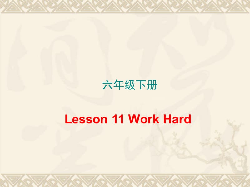 新冀教版六年级英语下册《Unit 2 Good Health to You.Lesson 11 Work Hard.》课件_19.ppt_第1页