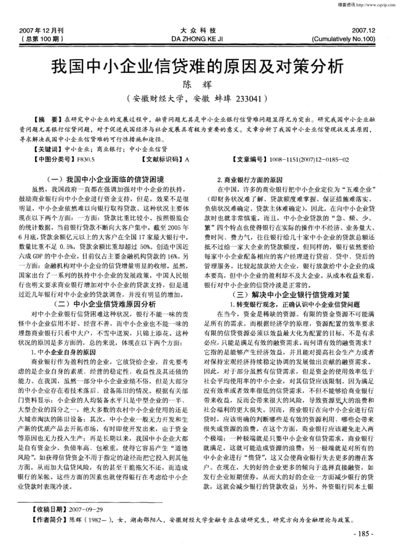 我国中小企业信贷难的原因及对策分析.pdf_第1页