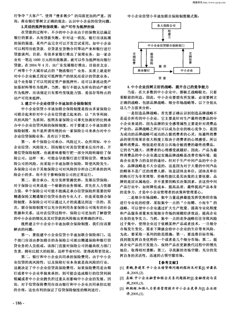 我国中小企业信贷难的原因及对策分析.pdf_第2页