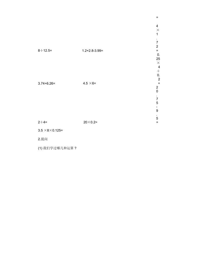 小学五年级数学《整数、小数四则混合运算》教案范本三篇.docx_第2页