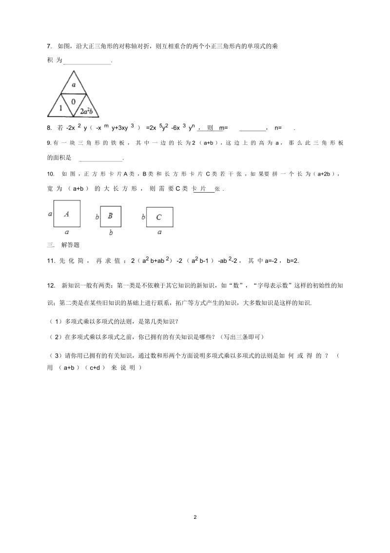 人教版八年级数学上册课后作业：整式的乘法(二).docx_第3页