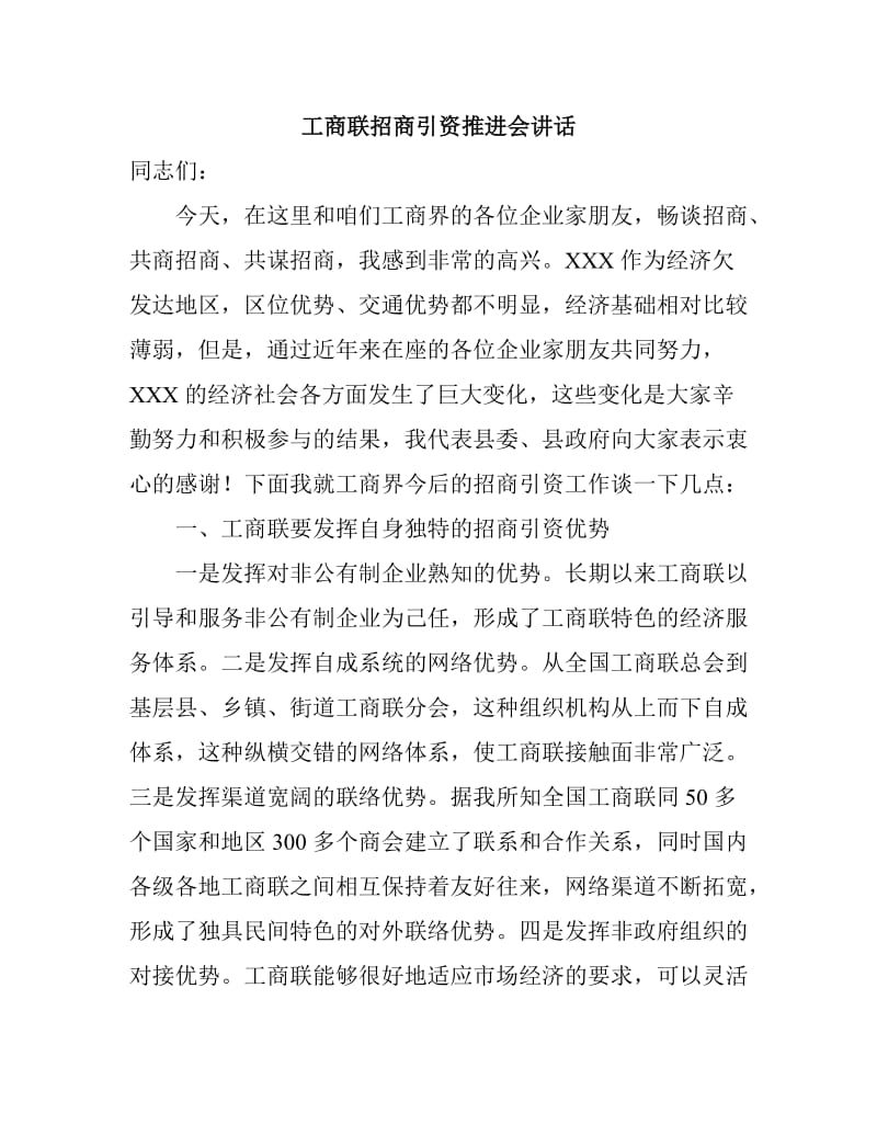 工商联招商引资推进会讲话.doc_第1页