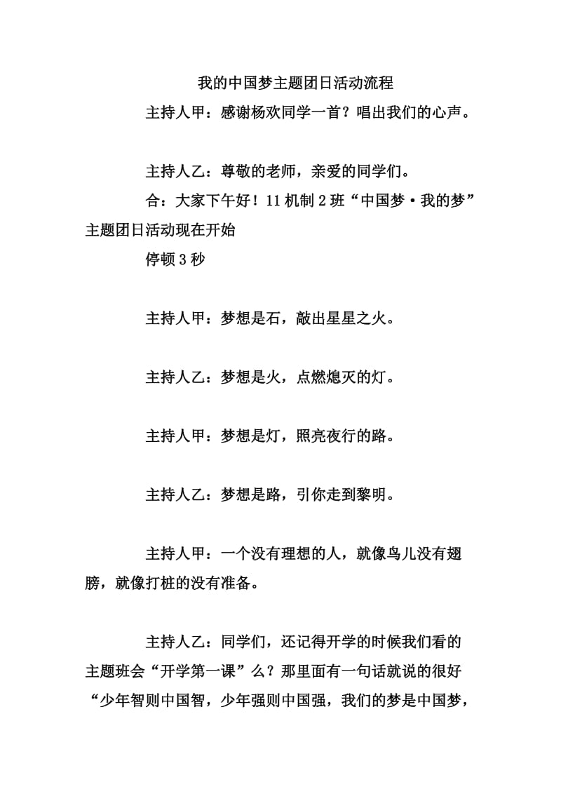 我的中国梦主题班会主持词.doc_第1页