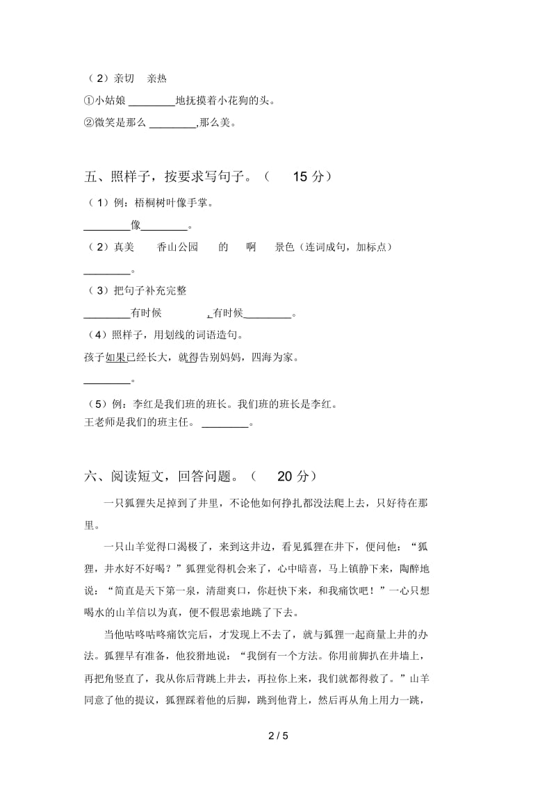 北师大版二年级语文下册四单元检测题及答案.docx_第2页