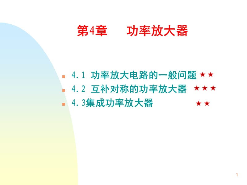 （推荐）大学电子电路基础-第四章.ppt_第1页