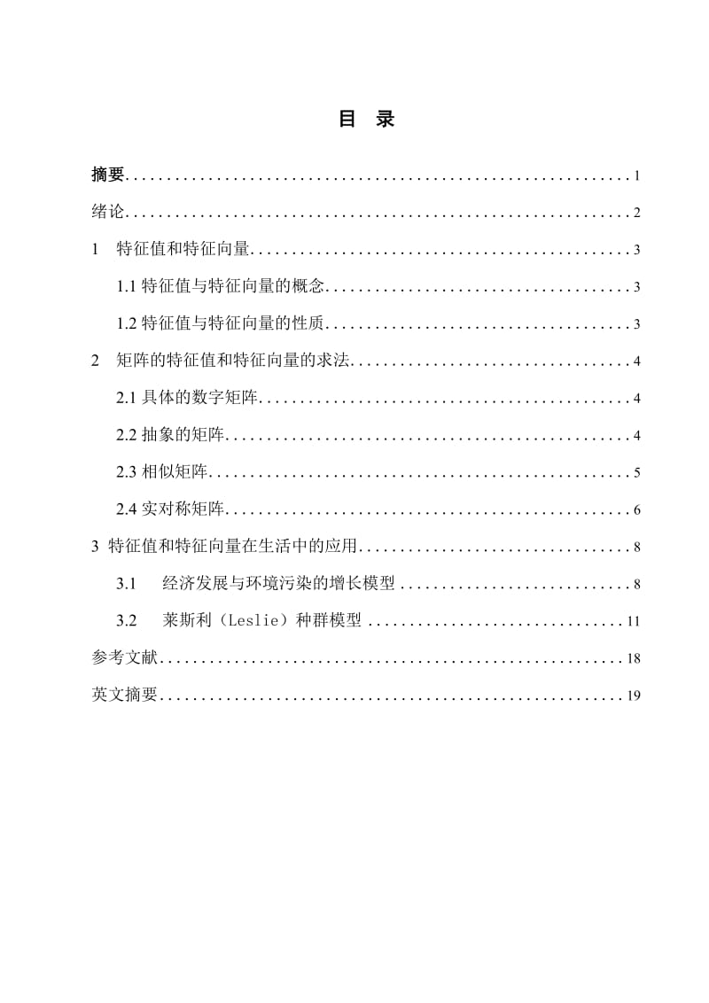 数学与应用数学毕业论文特征值与特征向量的应用.doc_第2页