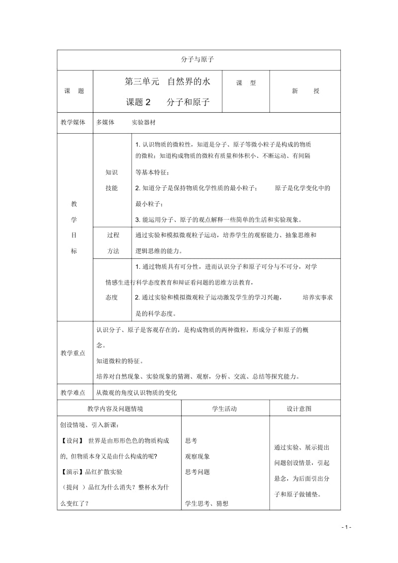 人教版九年级化学上册《分子和原子》教学设计.docx_第1页