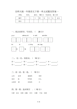 北师大版一年级语文下册一单元试题及答案一.docx