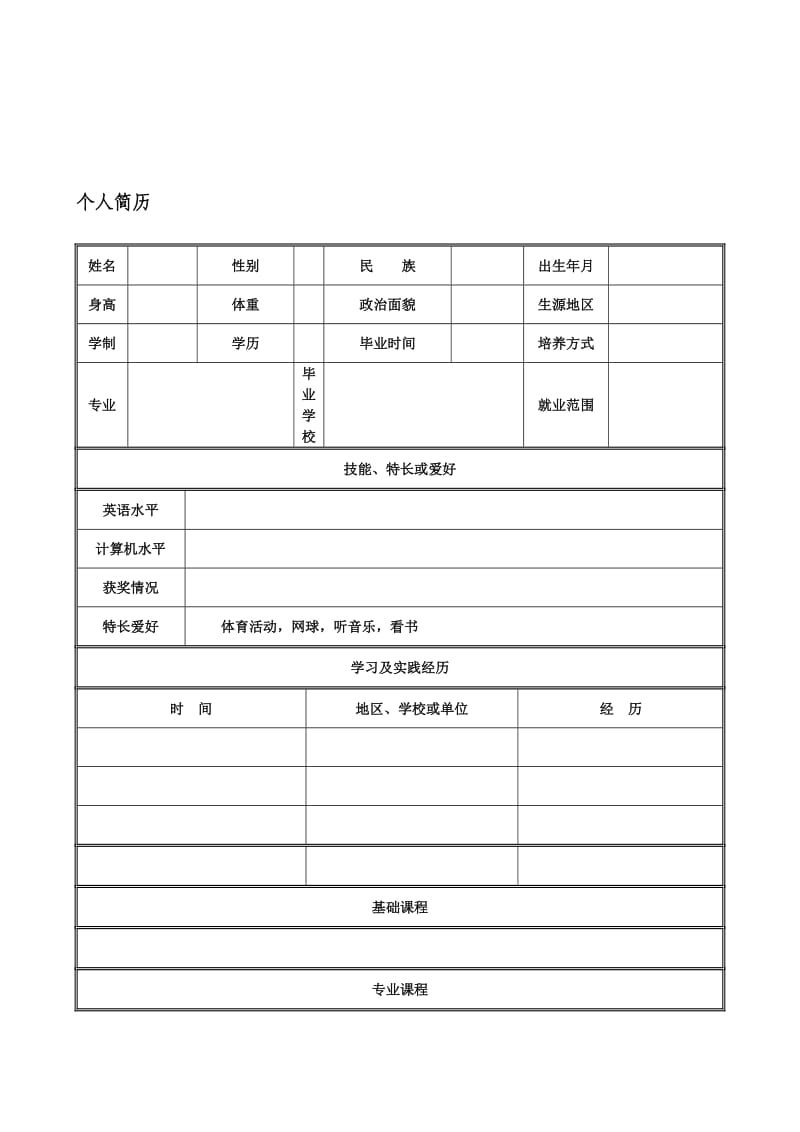 小我简历表格空白word下载.doc_第2页