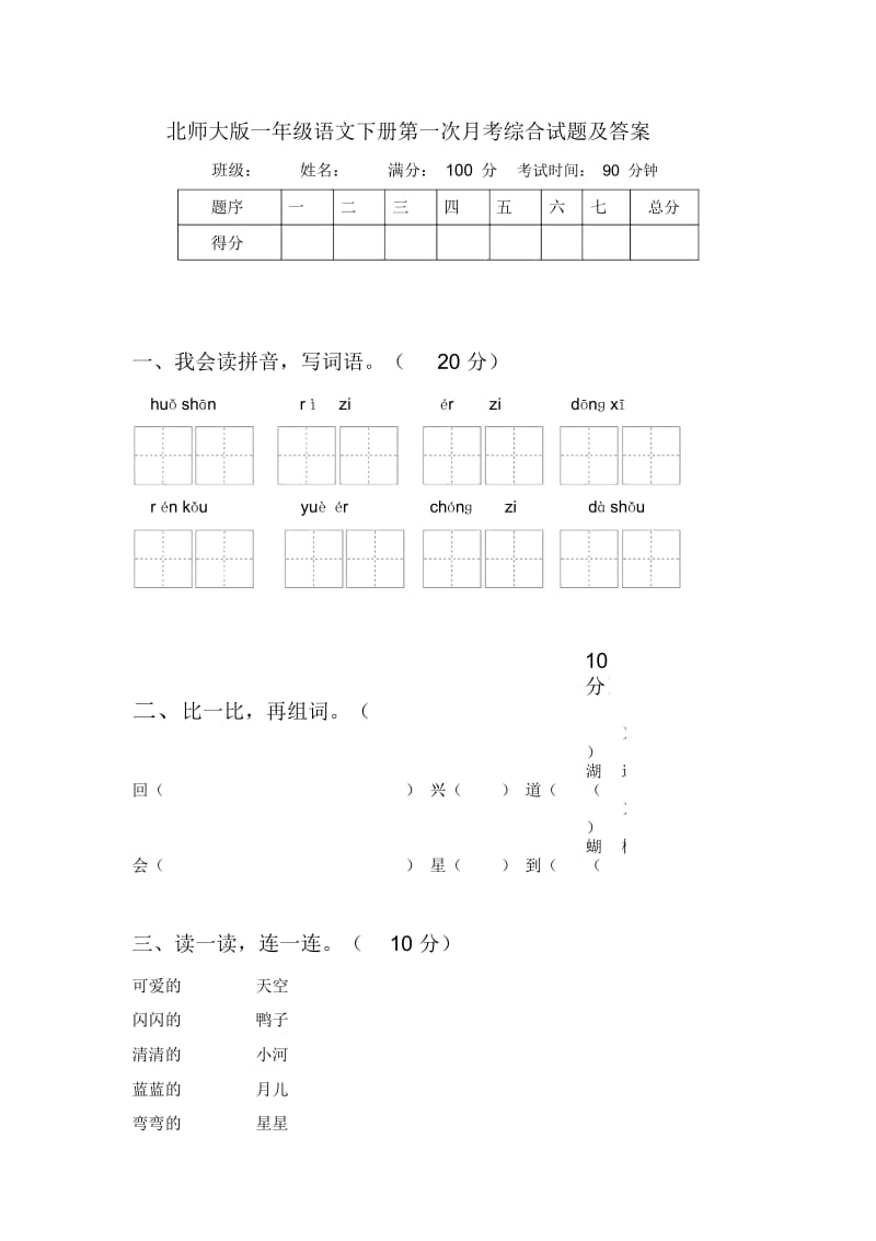 北师大版一年级语文下册第一次月考综合试题及答案.docx_第1页