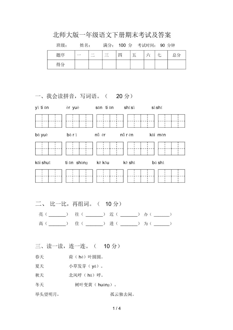 北师大版一年级语文下册期末考试及答案.docx_第1页