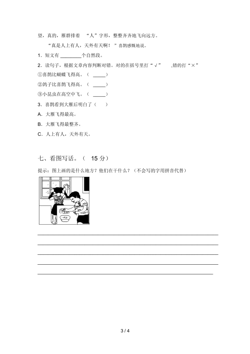 北师大版一年级语文下册期末考试及答案.docx_第3页