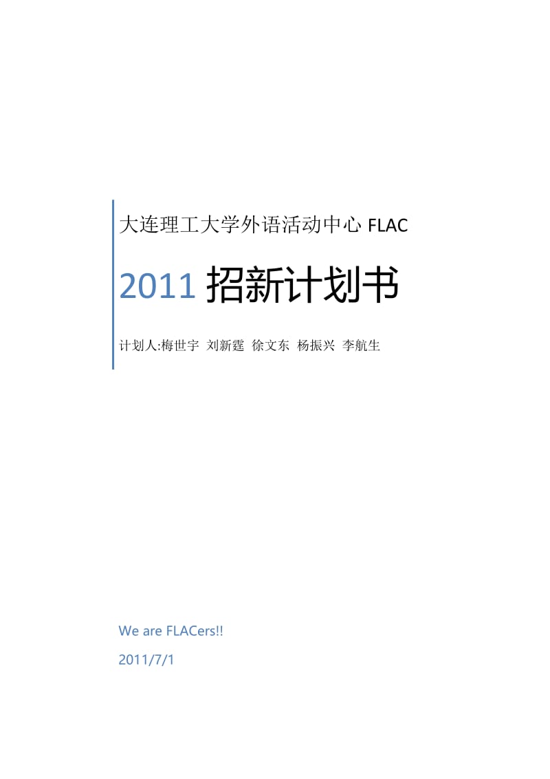 大连理工大学外语活动中心社团招新策划书.doc_第1页