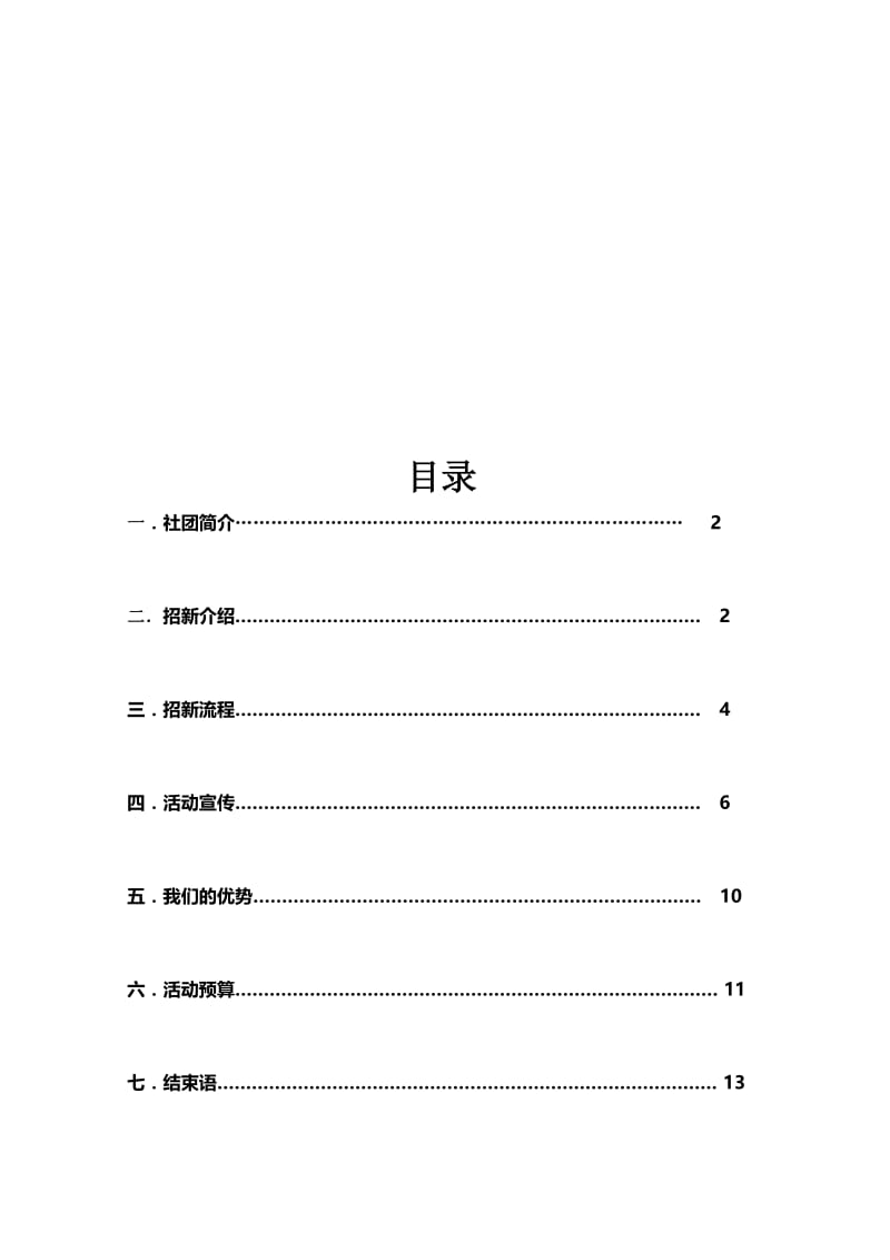 大连理工大学外语活动中心社团招新策划书.doc_第2页