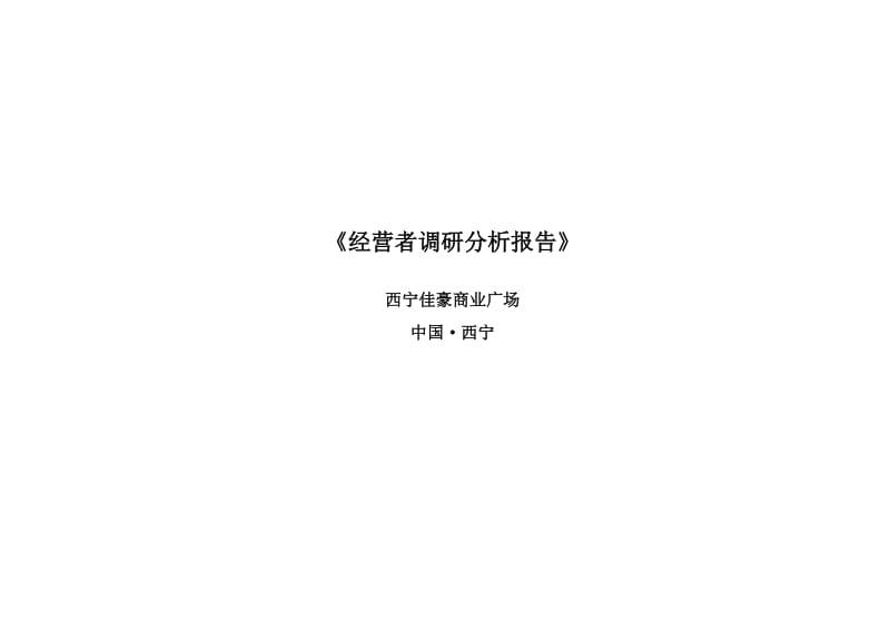05佳豪商业广场项目经营者调研分析报告.doc_第1页