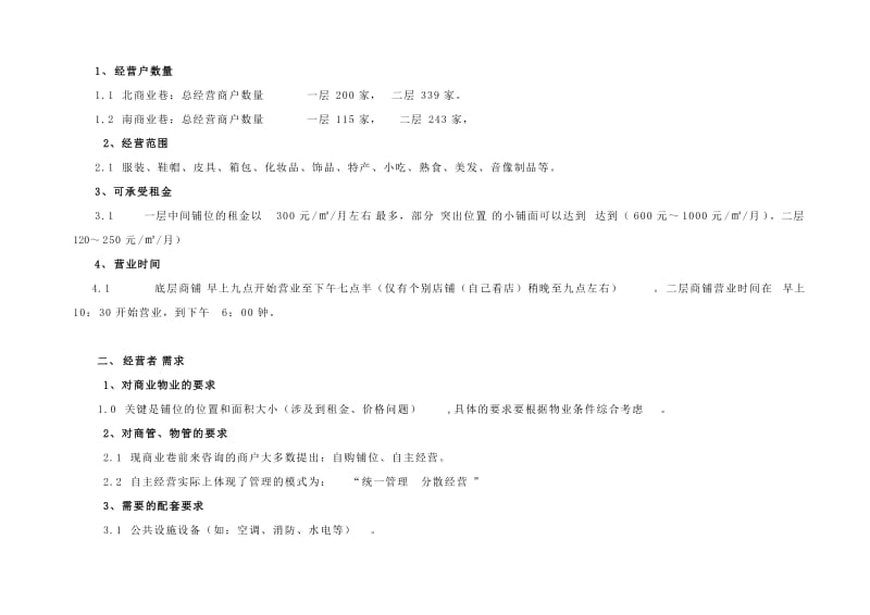 05佳豪商业广场项目经营者调研分析报告.doc_第3页