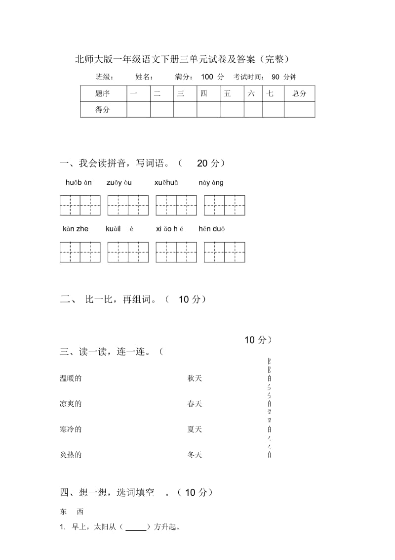 北师大版一年级语文下册三单元试卷及答案(完整).docx_第1页