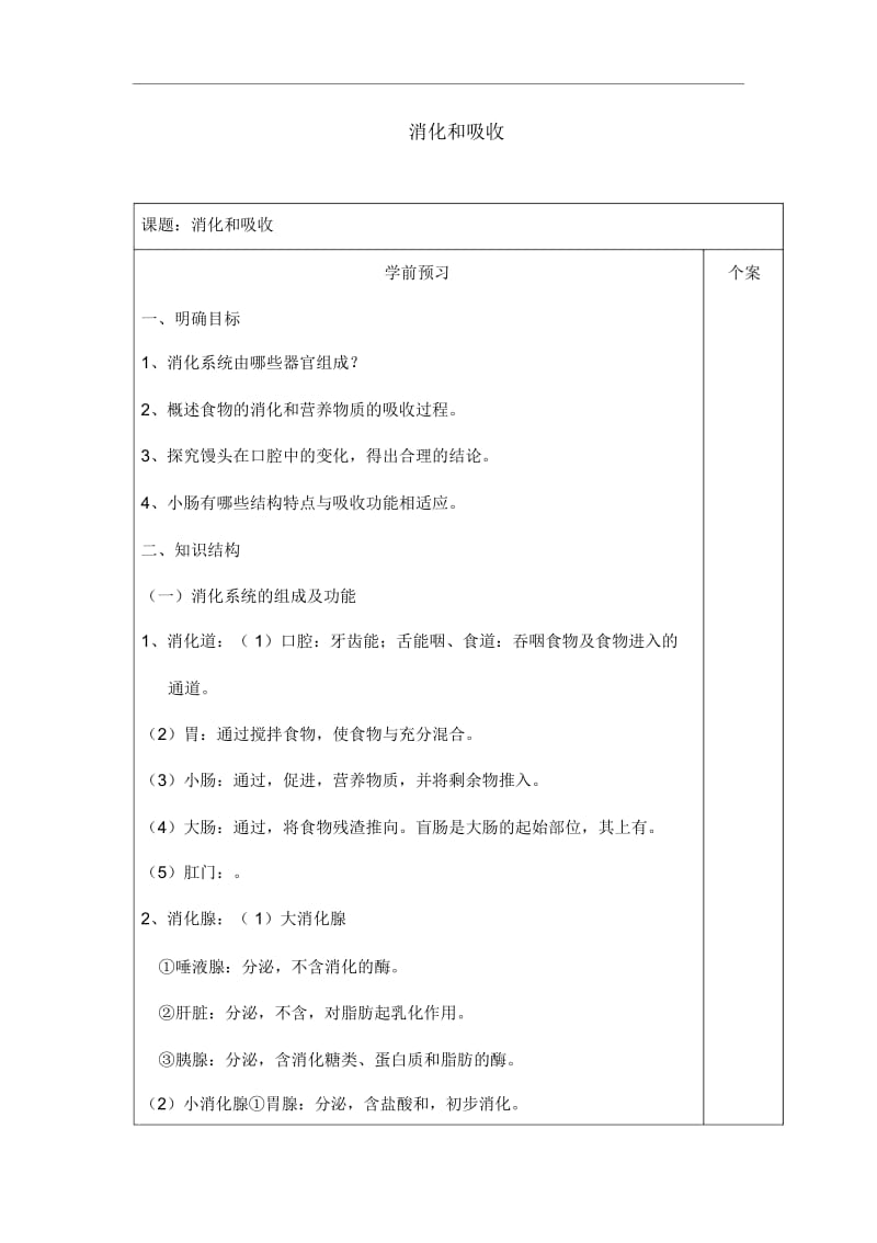 人教版七年级下册生物《消化和吸收》教案.docx_第1页