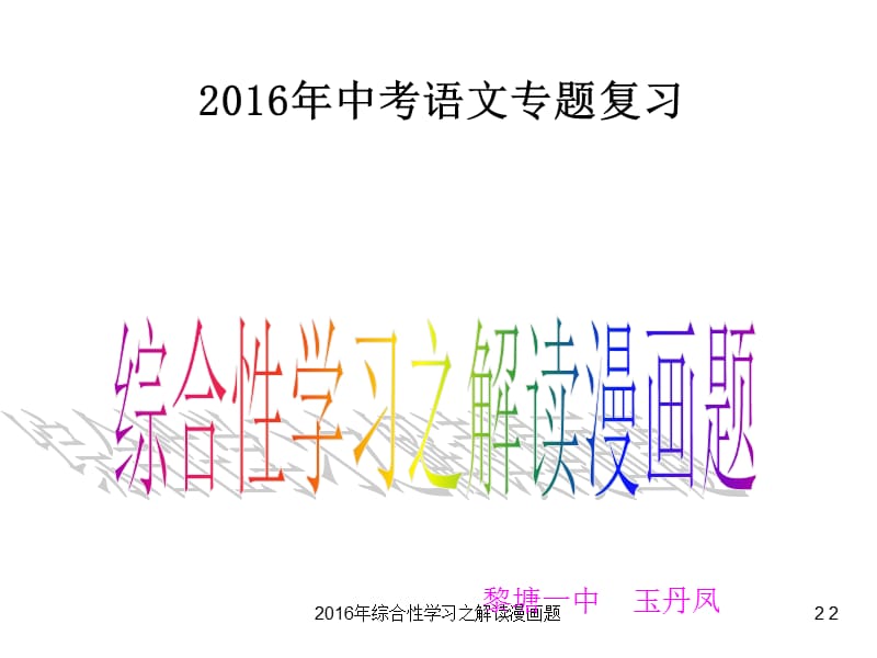 2016年综合性学习之解读漫画题课件.ppt_第2页