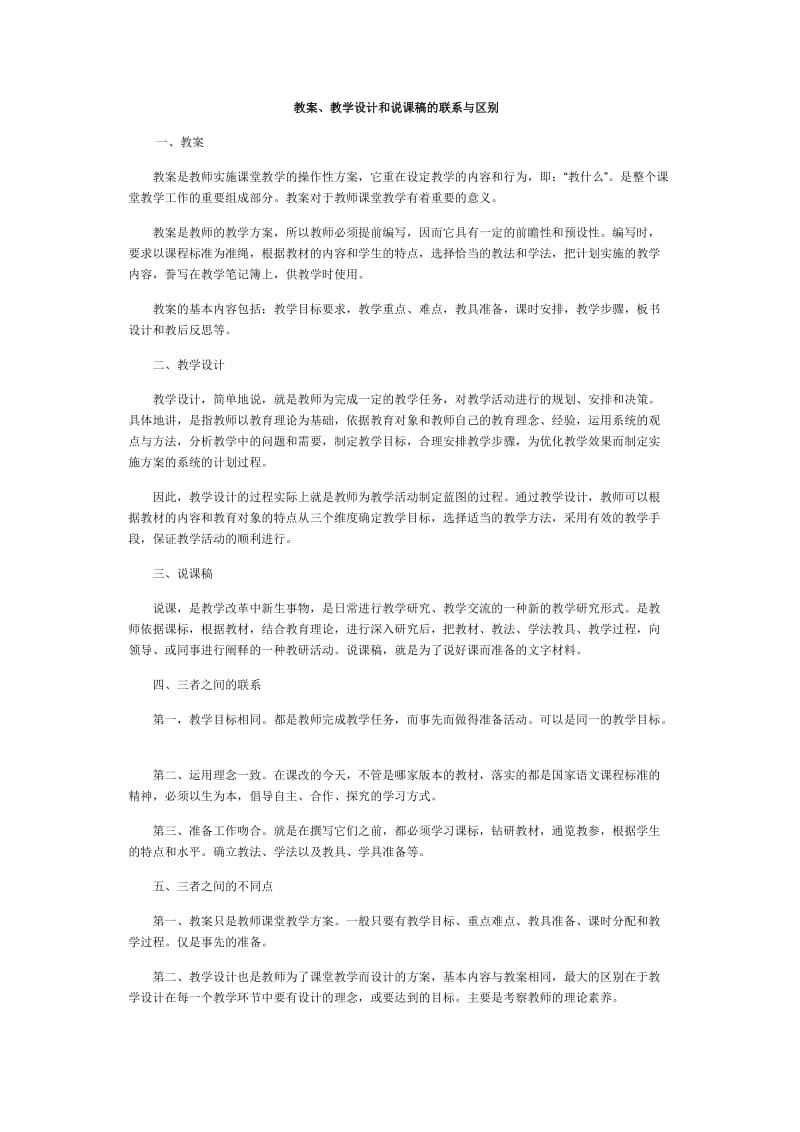 教案、教学设计和说课稿的联系与区别.doc_第1页