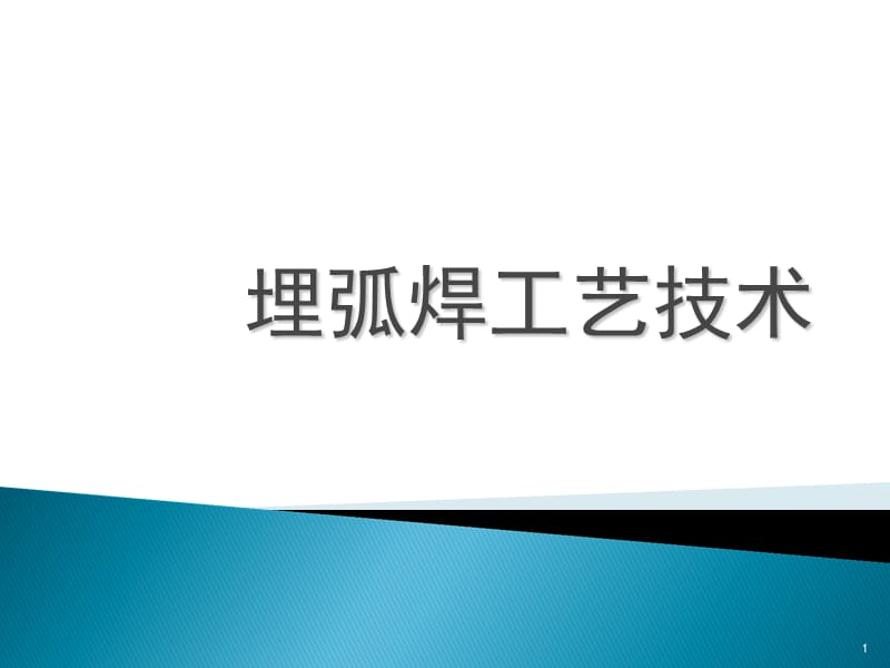 （推荐）埋弧焊工艺技术.ppt_第1页