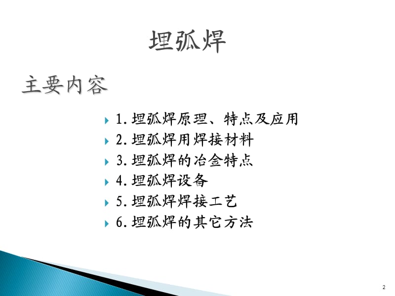 （推荐）埋弧焊工艺技术.ppt_第2页